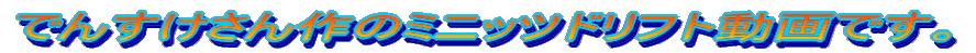 �ł񂷂������̃~�j�b�c�h���t�g����ł��B