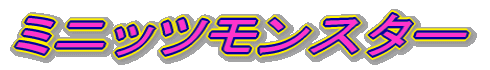 �~�j�b�c�����X�^�[
